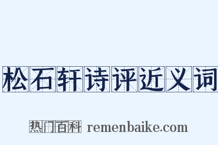 松石轩诗评近义词是什么意思的图片